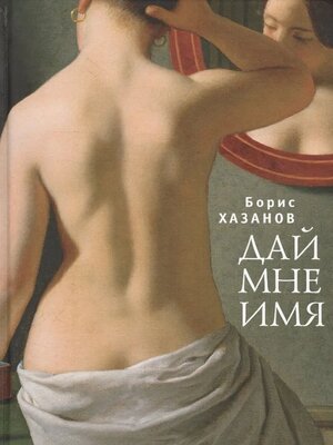 cover image of Дай мне имя